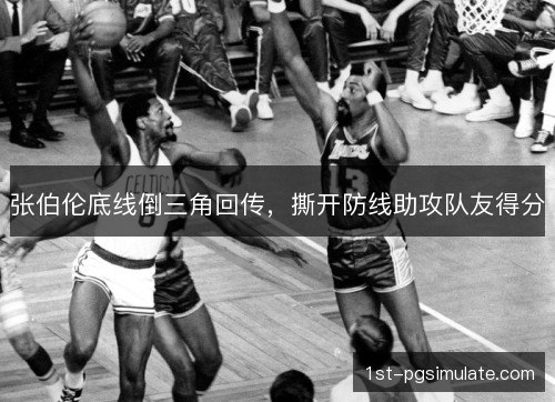 张伯伦底线倒三角回传，撕开防线助攻队友得分