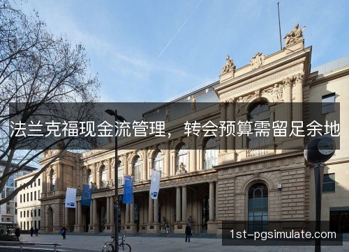 法兰克福现金流管理，转会预算需留足余地