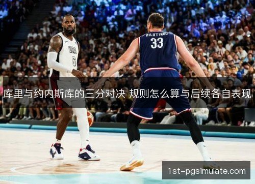 库里与约内斯库的三分对决 规则怎么算与后续各自表现